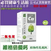 二瓶免運【公司正貨】維格倍優鈣(奶素)｜300錠／瓶裝｜添加CPP及D3幫助鈣質吸收