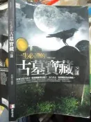 【小熊家族】   《一生必讀的古墓寶藏之謎   》 讀品