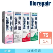 【蝦皮直營】貝利達 牙膏 75g (亮白修護/牙齦護理/抗敏感/全效防護琺瑯質) 無氟 護齦