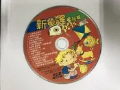 新童謠 童玩篇 VCD 二手裸片 VCD專輯 Z70