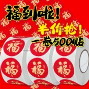 廠家直銷🔥金福春節貼紙新年福字畵裝飾不幹膠過年紅包信封封口貼防水墻貼