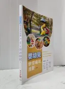 【達摩6本7折】嬰幼兒學習環境規劃(三版) 9789863626701│華格那│12410751