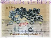 ~吉米兒~金屬扣配材-17mm雞眼(企眼)+波浪華司40組50元(青古色)