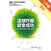 這樣許願就會成功：七大法則讓你精準向宇宙下訂單[二手書_良好]11318918877 TAAZE讀冊生活網路書店