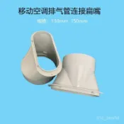 🔥桃園出貨-移動空調排風管扁嘴接頭鴨嘴150/130口徑排氣管對接連接頭配件