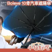 小福部屋 日本 Boleve 10骨 汽車遮陽傘 前檔遮陽 汽車前擋風玻璃 遮陽 隔熱 遮光 車用傘 汽車 車用 陽傘 可彎中桿