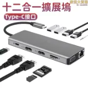 雲渡小鋪 【十二合一擴展塢】typec拓展塢 usb擴展器 集線器 分線器 多功能擴展器 千兆網口 適用筆電平板手機