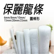 【單米售】PE 保麗龍條 沙發縫隙條 圓條 圓棒 泡棉棒 泡綿條 填縫海綿條 防撞條 伸縮縫 矽利康填縫條 保利龍