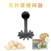 (店+)GS MALL 台灣製造 馬鈴薯壓碎器 馬鈴薯泥搗碎器 壓泥器 薯泥搗具 土豆壓泥器 果泥製作 料理工具