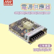 明緯 驅動器 電源供應器 LRS 35W 50W 75W 100W 150W 200W 12V 24V  燈帶變壓器