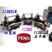 [NEMOSHOP] PENN 113H2 , 113H2LW ,113H2LH 正版公司貨  #船釣#重磯#鼓式捲線器