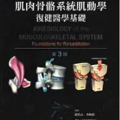 肌肉骨骼系統肌動學復健醫學基礎