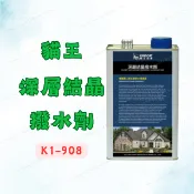 [現貨 含稅] 貓王 深層結晶撥水劑 油性撥水劑 防水漆 K1-908 1公升 滲透型防水劑 透明防水漆