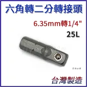 【特價】六角轉二分轉接頭 起子接桿 套筒接桿 起子轉接頭 六角轉套筒 六角轉四角頭 六角轉2分 套筒轉接頭