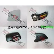 適用賓士R級W251倒車鏡R300後視鏡R320鏡殼R350鏡燈R400鏡片R500