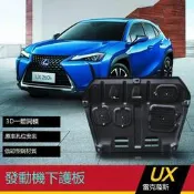 『開心樂購』19-23款LEXUS UX250h UX200 發動機下護板 底板 底盤防護板