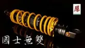 【『柏』利多銷】DJ1 油氣分離大桶身無掛瓶避震器 全新改版國士無雙 勁戰BWSR雷霆VJR彪琥JETS魅力JBUBU!