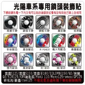 光陽車系專用 鑰匙鎖頭 裝飾貼 雷霆 G5 G6 VJR125 KRV鑰匙版 Many 110 DOLLAR大樂 新名流