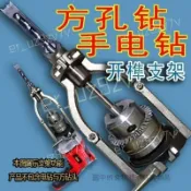 方孔鑽固定支架 手電鑽榫卯打榫定位器 木工臺鑽開榫輔助架 打孔定位神器 多功能木工開孔夾具 方孔鑽固定支架