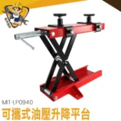 油壓升降車 保養維修 液壓昇降機 升降台車 製造工廠 小型油壓升降台 MIT-LP0940