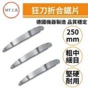 🔥MT工具🔥台灣製 狂刀 CH-25 250mm 折合鋸 替刃 剪定鋸 木頭鋸 木工手鋸子 折疊鋸 粗目 中目 細目