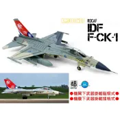 【魔玩達人】1/72 BW1004 彩翼 IDF 經國號 F-CK-1 單座 #1428 SUU-20彩繪機【新品特價】