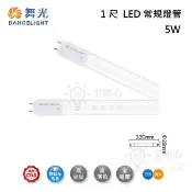 ☼金順心☼舞光 常規燈管 5W T8 1尺 LED 燈管 取代傳統日光燈管 無藍光危害 低光衰 白光 黃光