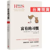 正版📔富有的習慣：一個人的習慣是可以改變和培養的，每個人都有機會成為千萬富翁（簡體中文）非 二手書