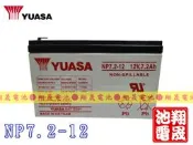 彰化員林翔晟電池/全新 湯淺YUASA 電動車電池NP7.2-12 /  WP 7.2-12(12V7.2AH)/可用