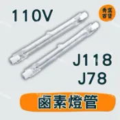 Halogen 鹵素燈管 鹵素燈座 150W 300W 500W 110V 118mm 78mm 10直徑