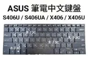 現貨【ASUS】S406U / S406UA / X406 / X406U 筆電中文繁體鍵盤 筆電鍵盤 維修【木子3C】