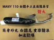 《您好》MANY110 VJR110 噴射直通管聲音大前段白鐵筒身砂光白鐵後蓋重車聲浪加速勁爆
