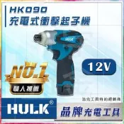 【新宇電動五金行】浩克 HULK HK090 單主機 12V 鋰電衝擊起子機！MT090 TD090DWE TD-128