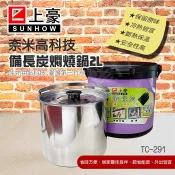 上豪 2L高科技奈米備長碳燜燒鍋 TC-291 超取限購一台