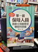 (知37412) 群英文化  保母人員單一級技術士技能檢定學術科突破  9789869466196