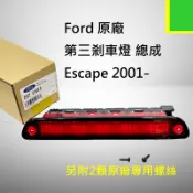 【福特】【原廠 第三剎車燈】Escape Tribute  第三煞車燈 高位煞車燈 邱比特 JC原廠貨