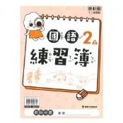 92號BOOK櫃-參考書專賣店 康軒國小練習簿國語2上(教師版)
