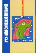 【灰熊iREAD】家庭百寶箱（２） 林靜靜、李品儀