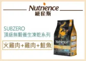 【寵愛家】紐崔斯 SUBZERO頂級無穀貓凍乾 火雞肉+雞肉+鮭魚貓飼料