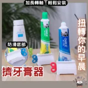 【扭轉你的早晨牙膏器】擠牙膏器 牙膏擠壓器 軟管 手轉 擠牙膏神器 擠牙膏 牙膏器 牙膏夾 牙膏掛架  擠牙膏器具 牙膏