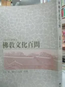 【 小熊家族 】 《佛教文化百問》何雲 著9575430441│佛光出版