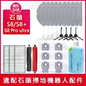 Roborock石頭掃地機器人 S8+ S8 Pro Ultra 邊刷 濾網  主刷  震動拖布集塵袋 滾刷蓋板 集塵盒