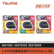 (店+)【Tajima 田島】景鴻五金 公司貨 自動固定捲尺 煞車捲尺 5.5米x19mm 公分 台尺 魯班 文公 SSS1955
