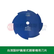 XLK 以西結國際 台灣製8P肩背式割草機刀片(引擎割草機可用,電動割草機可用)