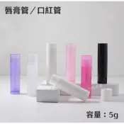 ⭐蝦皮發票⭐ 唇膏管 5g 口紅管 唇膏瓶 口紅瓶 護唇膏空管 唇膏空瓶 唇膏口紅填充瓶 DIY手工唇膏管 瓶瓶罐罐