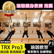 【台灣現貨】P2 PRO 進階款、P3 PRO 進階強化款 TRX 教練用專業懸吊訓練組 運動 健身器材 運動 懸吊系統