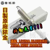 『台灣公司貨』22401-ED815原廠銥金火星塞NGK LZKAR6AP-11 NISSAN TIIDA LIVINA
