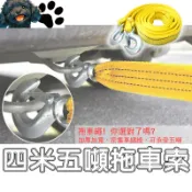 【台灣賣家】4米5噸 拖車繩 拉車繩 牽引繩 拖車繩 拖車索 拖車勾 拖車線 汽機車用品