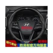 (店+)現代方向盤套 SantaFe Elantra TUcson IX35 ix45 i10 i30 SOnata 防滑把套