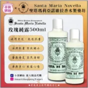 【小資網拍】現貨 Santa Maria Novella聖塔瑪莉亞諾維拉 薔薇保濕化妝水 500ml